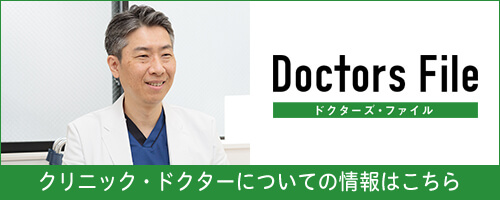Dotors File ドクターズファイル クリニック・ドクターについての情報はこちら