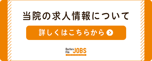 Dotors File Jobs 当院の求人情報について詳しくはこちらから