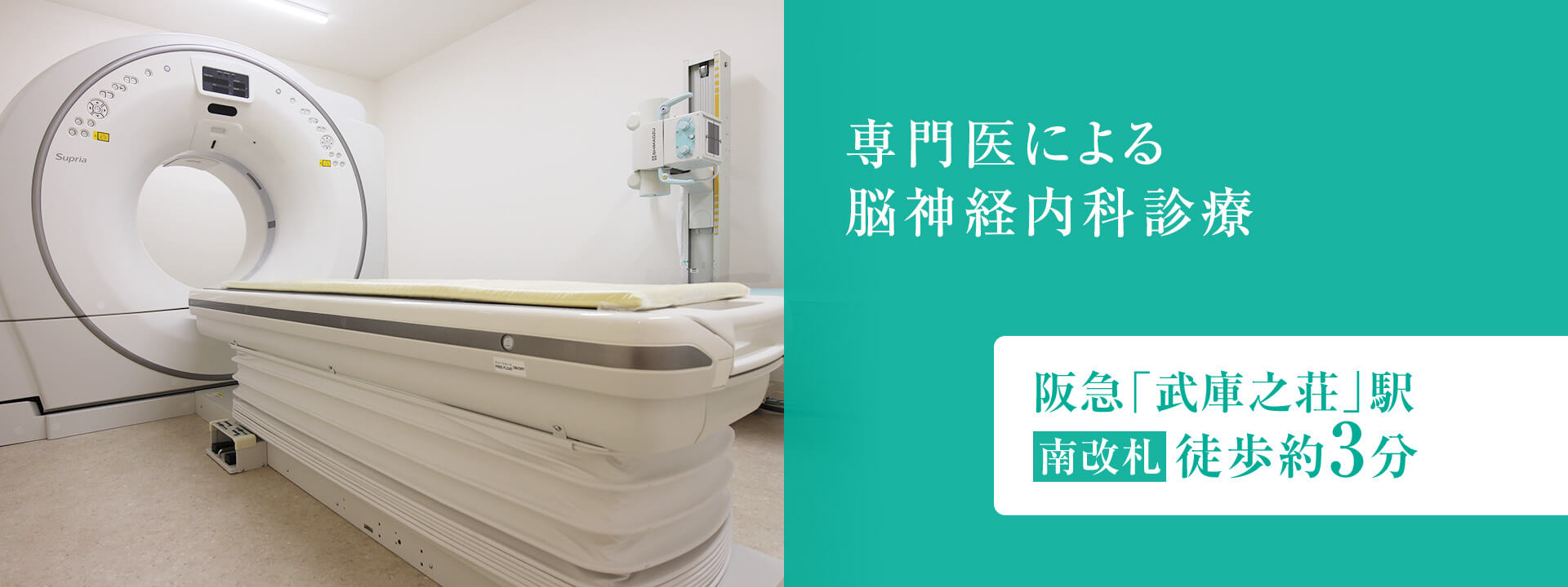 専門医による脳神経内科診療。阪急「武庫之荘」駅徒歩約3分。脳リハビリテーション。認知症・ものわすれ。生活習慣病。ささいな症状でもお気軽にご相談ください。