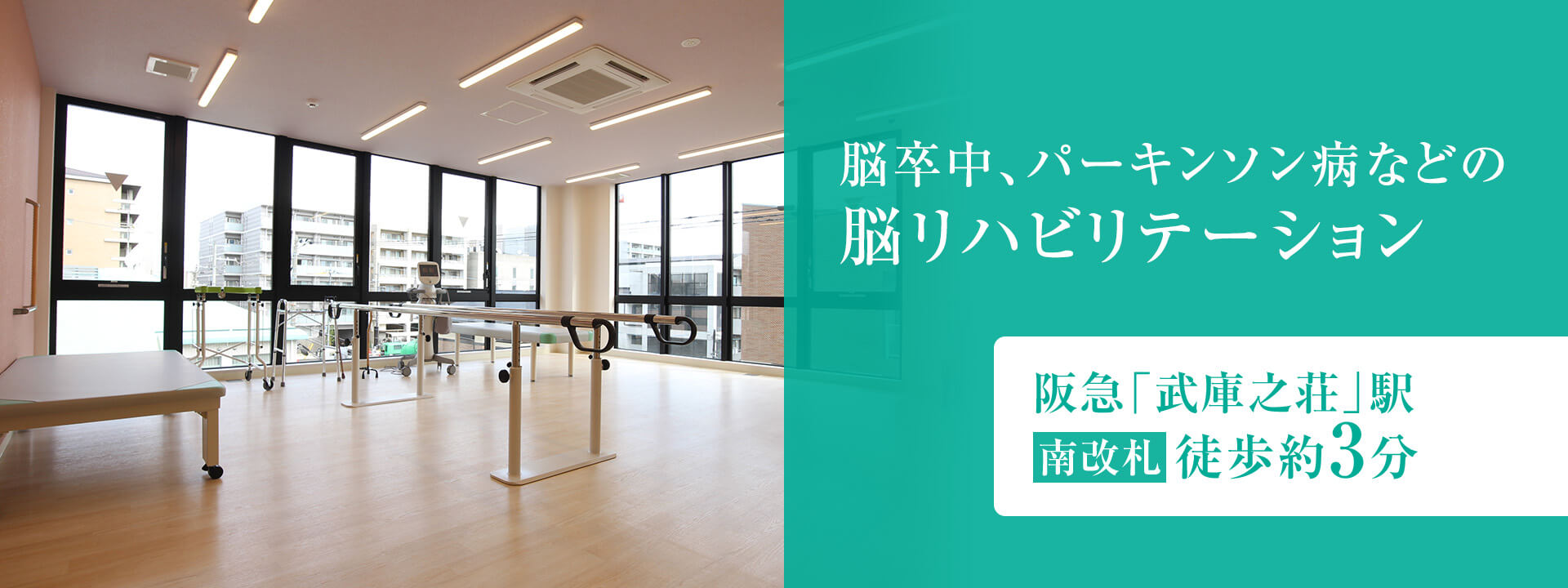 患者さまに合わせた脳リハビリテーション。阪急「武庫之荘」駅徒歩約3分。脳リハビリテーション。認知症・ものわすれ。生活習慣病。ささいな症状でもお気軽にご相談ください。