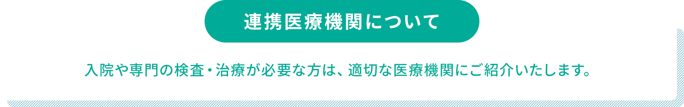 連携医療機関について。入院や専門の検査・治療が必要な方は、適切な医療機関にご紹介いたします。