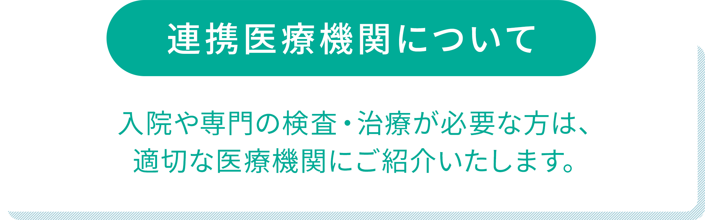 連携医療機関について。入院や専門の検査・治療が必要な方は、適切な医療機関にご紹介いたします。