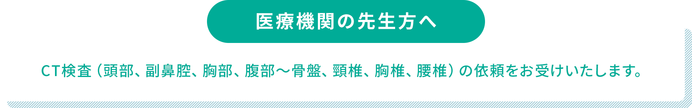 医療機関の先生方へ。CT検査の依頼をお受けいたします