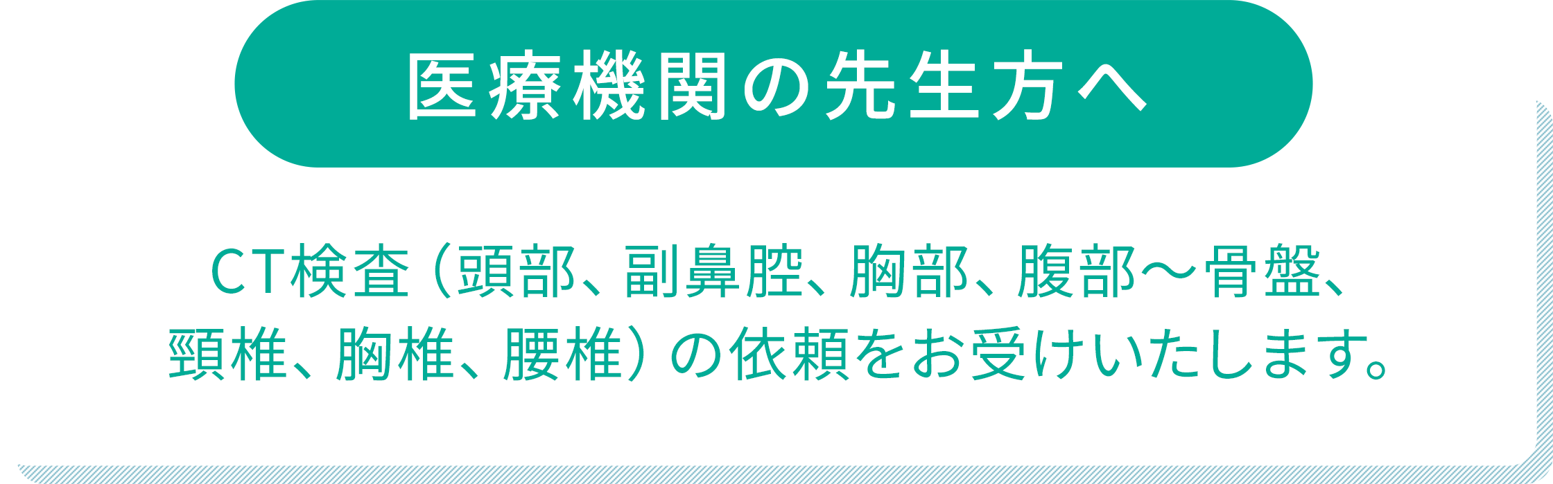 医療機関の先生方へ。CT検査の依頼をお受けいたします